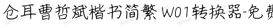 仓耳曹哲斌楷书简繁 W01转换器字体转换